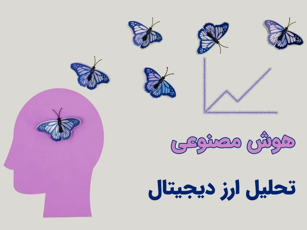 هوش مصنوعی تحلیل ارز دیجیتال